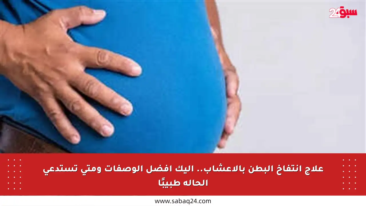 علاج انتفاخ البطن بالأعشاب.. إليك أفضل الوصفات ومتى تستدعي الحالة طبيبًا